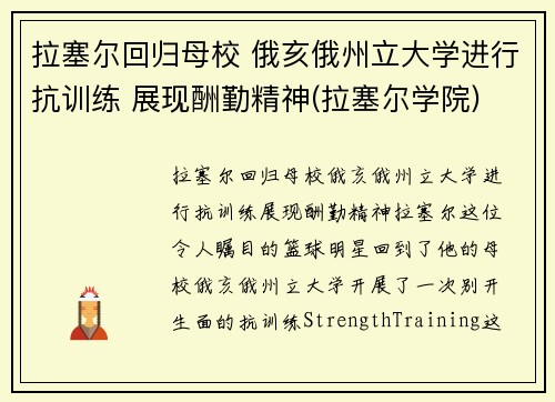 拉塞尔回归母校 俄亥俄州立大学进行抗训练 展现酬勤精神(拉塞尔学院)