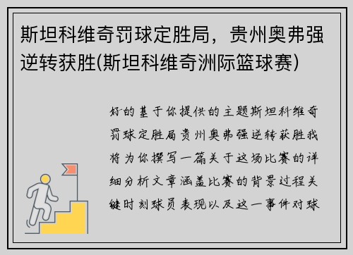 斯坦科维奇罚球定胜局，贵州奥弗强逆转获胜(斯坦科维奇洲际篮球赛)