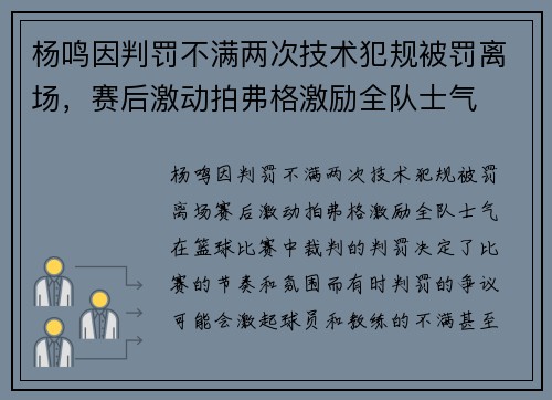 杨鸣因判罚不满两次技术犯规被罚离场，赛后激动拍弗格激励全队士气