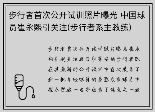 步行者首次公开试训照片曝光 中国球员崔永熙引关注(步行者系主教练)