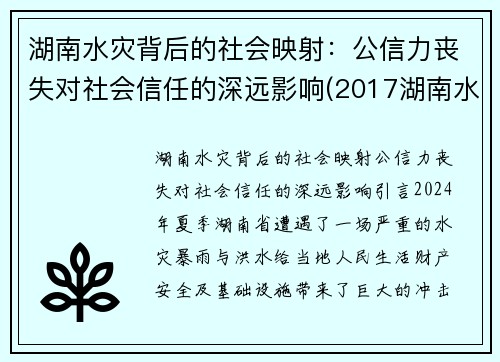 湖南水灾背后的社会映射：公信力丧失对社会信任的深远影响(2017湖南水灾)