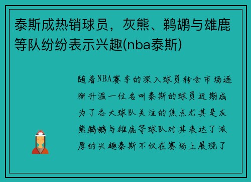 泰斯成热销球员，灰熊、鹈鹕与雄鹿等队纷纷表示兴趣(nba泰斯)