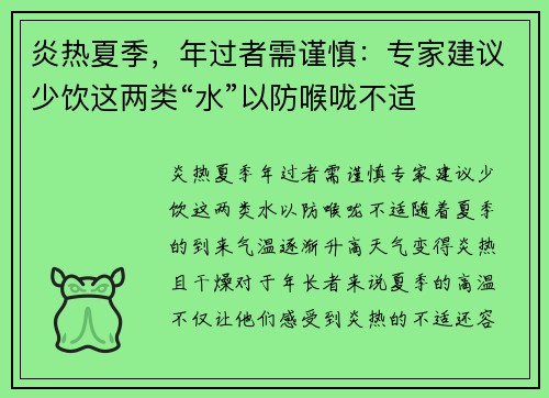 炎热夏季，年过者需谨慎：专家建议少饮这两类“水”以防喉咙不适