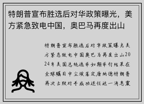 特朗普宣布胜选后对华政策曝光，美方紧急致电中国，奥巴马再度出山