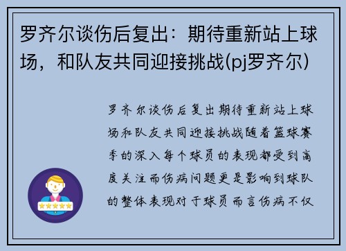 罗齐尔谈伤后复出：期待重新站上球场，和队友共同迎接挑战(pj罗齐尔)