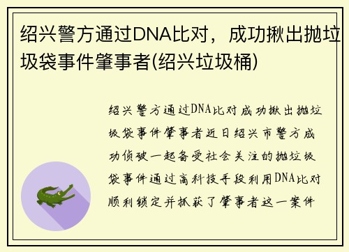 绍兴警方通过DNA比对，成功揪出抛垃圾袋事件肇事者(绍兴垃圾桶)