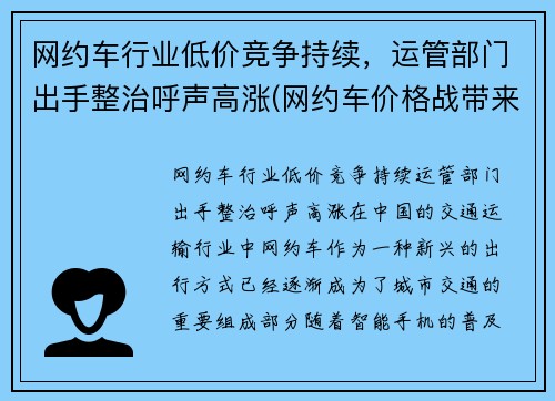 网约车行业低价竞争持续，运管部门出手整治呼声高涨(网约车价格战带来的问题)