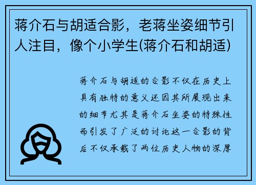 蒋介石与胡适合影，老蒋坐姿细节引人注目，像个小学生(蒋介石和胡适)