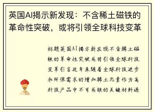 英国AI揭示新发现：不含稀土磁铁的革命性突破，或将引领全球科技变革