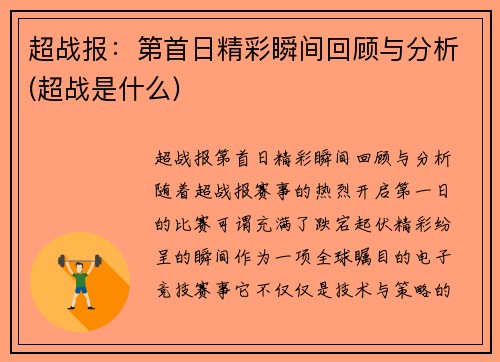 超战报：第首日精彩瞬间回顾与分析(超战是什么)