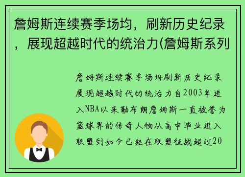 詹姆斯连续赛季场均，刷新历史纪录，展现超越时代的统治力(詹姆斯系列赛场均得分)