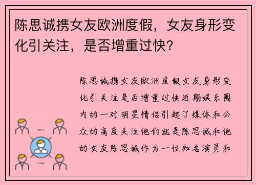 陈思诚携女友欧洲度假，女友身形变化引关注，是否增重过快？