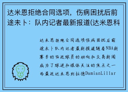 达米恩拒绝合同选项，伤病困扰后前途未卜：队内记者最新报道(达米恩科技有限公司)