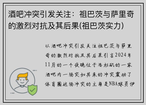 酒吧冲突引发关注：祖巴茨与萨里奇的激烈对抗及其后果(祖巴茨实力)