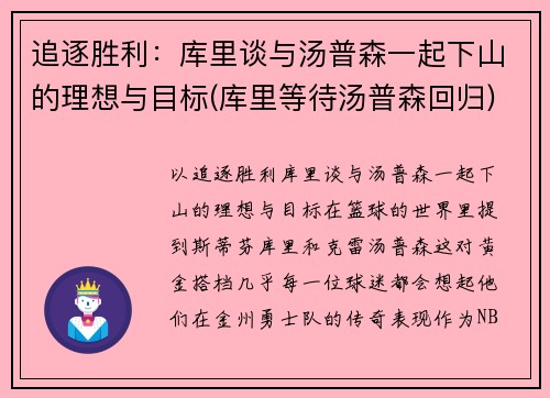 追逐胜利：库里谈与汤普森一起下山的理想与目标(库里等待汤普森回归)