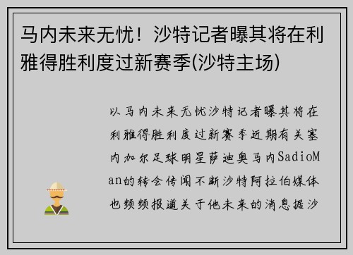 马内未来无忧！沙特记者曝其将在利雅得胜利度过新赛季(沙特主场)