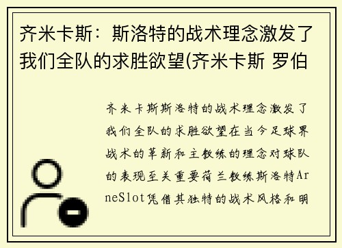 齐米卡斯：斯洛特的战术理念激发了我们全队的求胜欲望(齐米卡斯 罗伯逊)