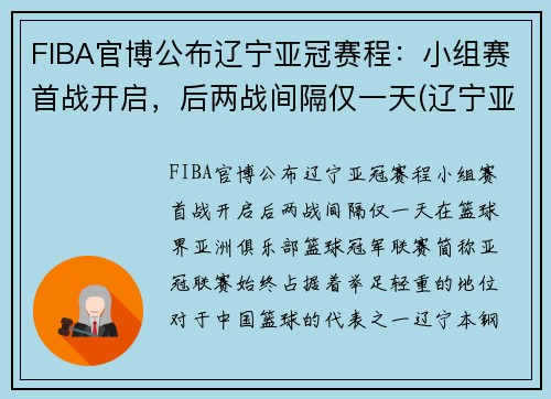 FIBA官博公布辽宁亚冠赛程：小组赛首战开启，后两战间隔仅一天(辽宁亚冠资格赛弃权)