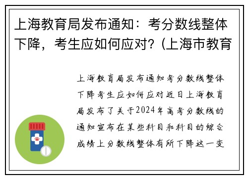 上海教育局发布通知：考分数线整体下降，考生应如何应对？(上海市教育考试院高中录取)