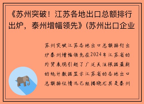 《苏州突破！江苏各地出口总额排行出炉，泰州增幅领先》(苏州出口企业排名)