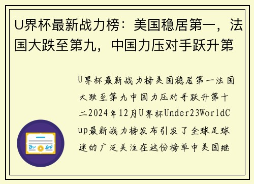 U界杯最新战力榜：美国稳居第一，法国大跌至第九，中国力压对手跃升第十二