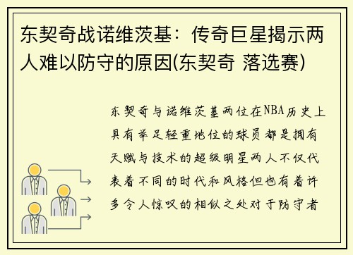 东契奇战诺维茨基：传奇巨星揭示两人难以防守的原因(东契奇 落选赛)