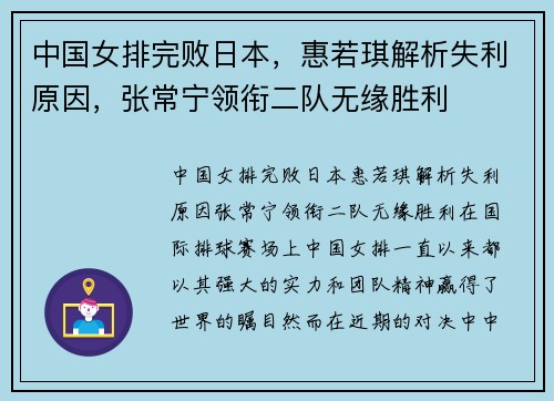 中国女排完败日本，惠若琪解析失利原因，张常宁领衔二队无缘胜利