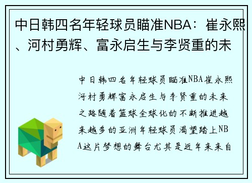 中日韩四名年轻球员瞄准NBA：崔永熙、河村勇辉、富永启生与李贤重的未来之路